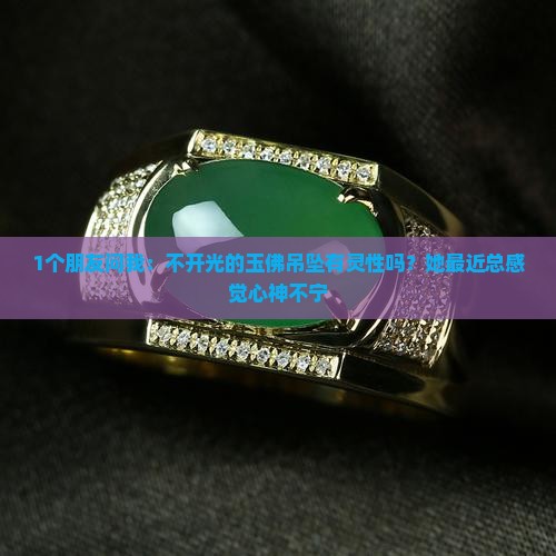 不开光的玉佛吊坠有灵性吗