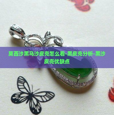 莫西沙黑乌沙皮壳怎么看