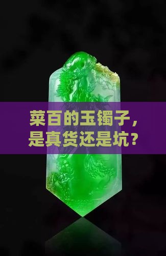菜百玉镯子是真的吗