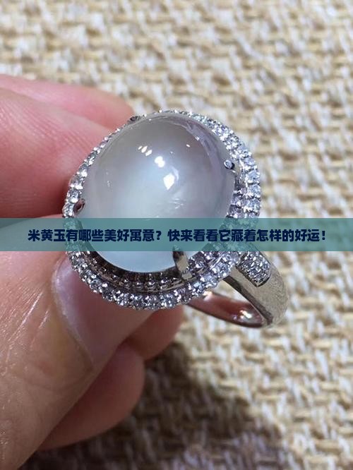米黄玉寓意