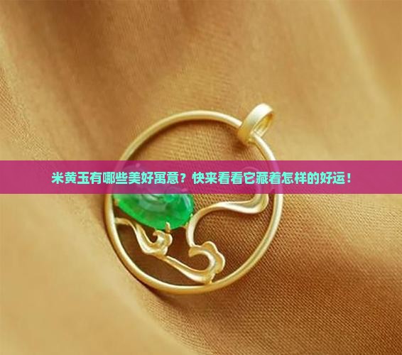 米黄玉寓意
