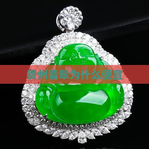 贵州翡翠为什么便宜
