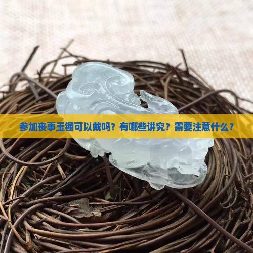 参加丧事玉镯可以戴吗