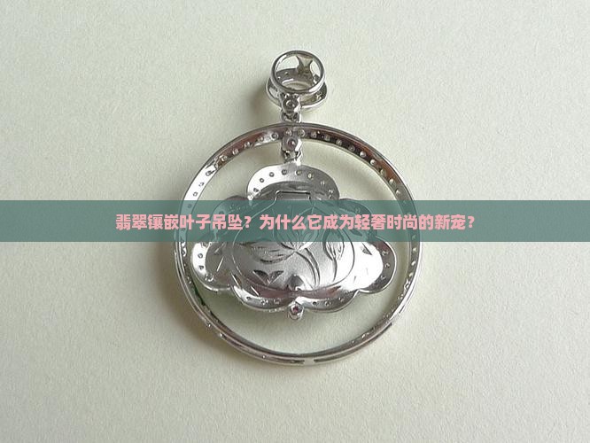 翡翠镶嵌叶子吊坠