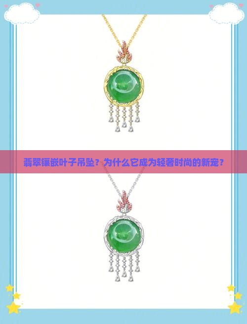 翡翠镶嵌叶子吊坠