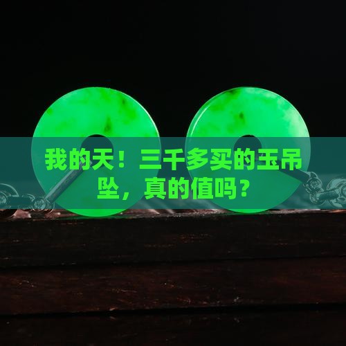 三千多买个玉吊坠