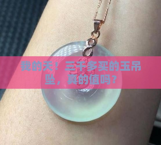 三千多买个玉吊坠