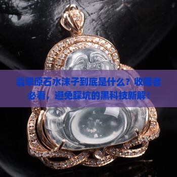 翡翠原石水沫子