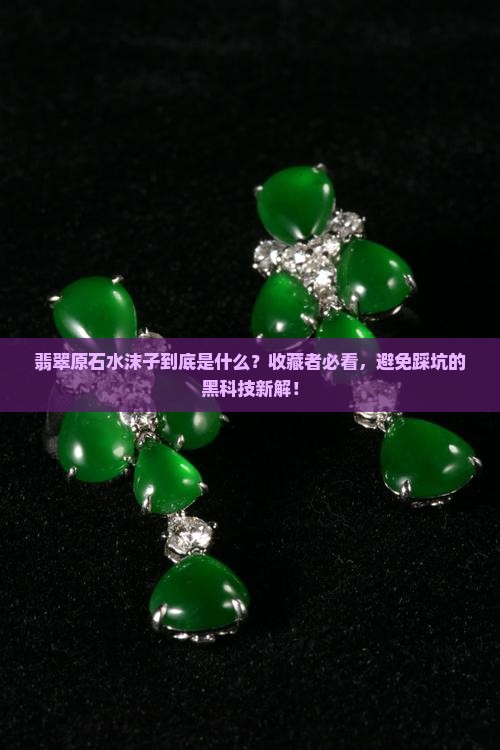 翡翠原石水沫子