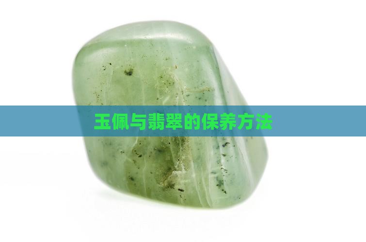 玉佩有斑怎么保佑