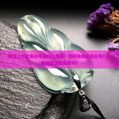 碧玉上长出来白毛
