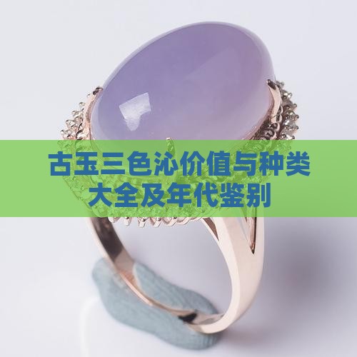 古玉三色沁