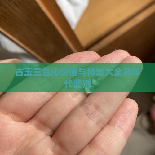 古玉三色沁