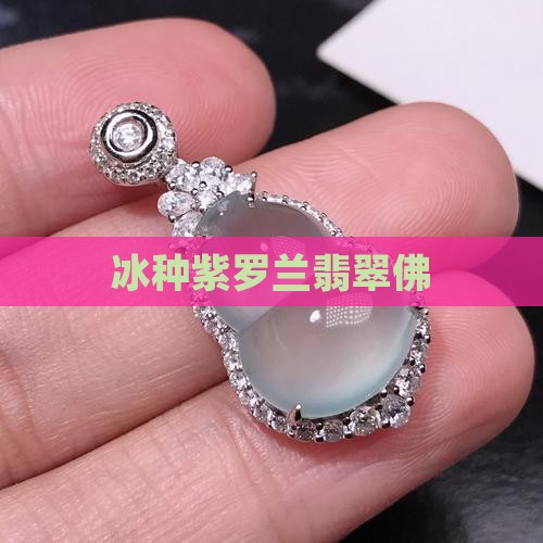 冰糯种紫罗兰翡翠佛