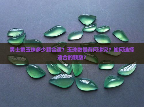 男士带玉珠多少颗好