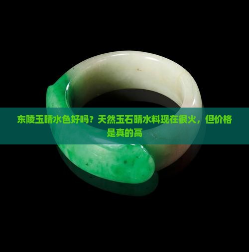 东陵玉晴水色好吗