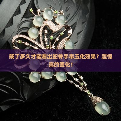 蛇骨手串玉化