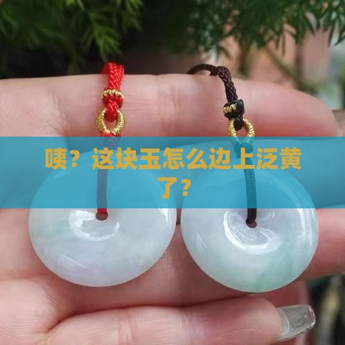 玉旁边有点黄边
