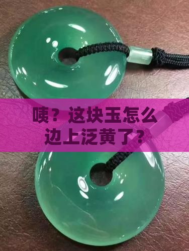 玉旁边有点黄边