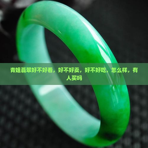 青姐翡翠好不好