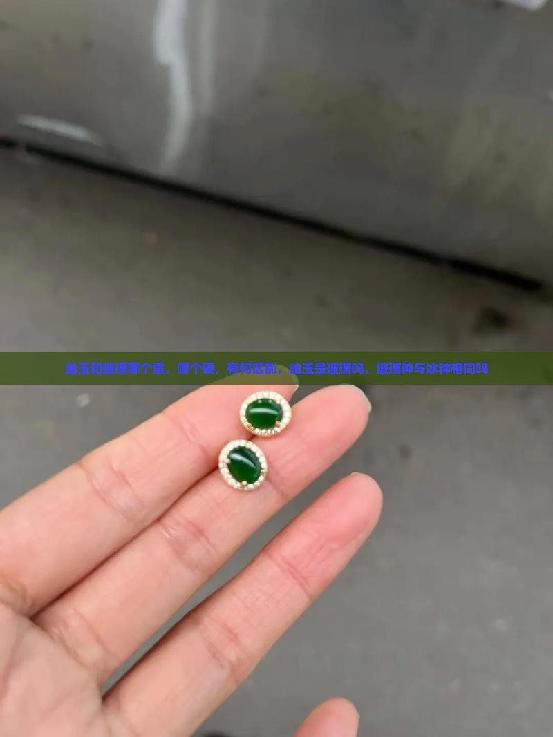 岫玉和玻璃哪个重