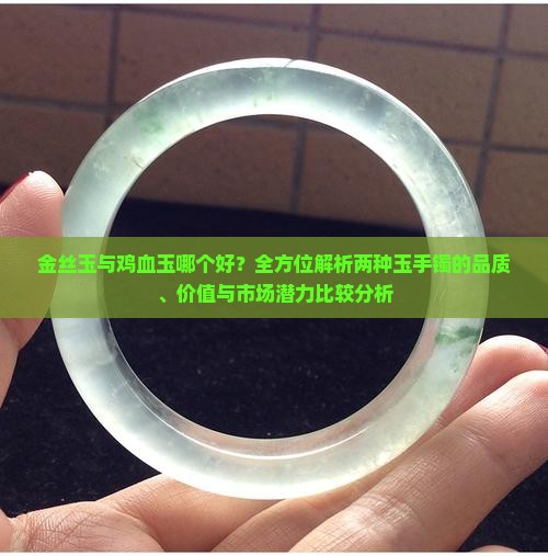 金丝玉和鸡血玉那个好