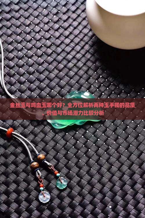 金丝玉和鸡血玉那个好