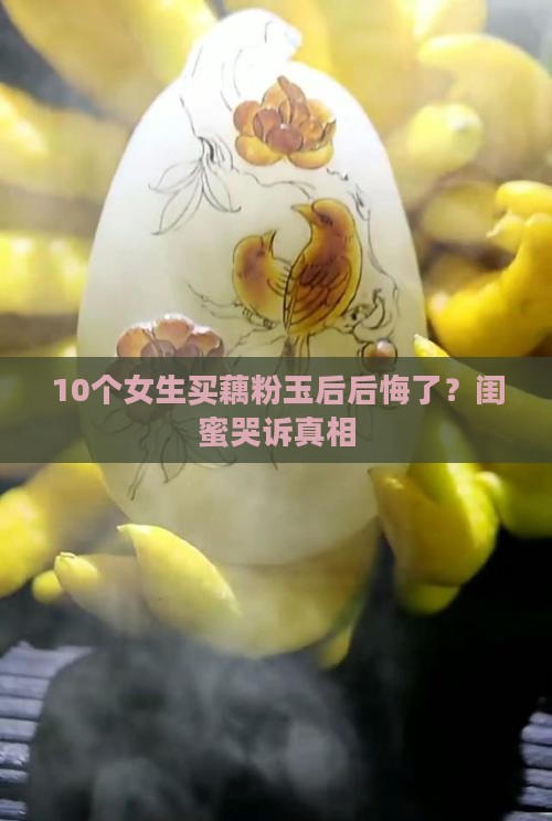 藕粉玉的缺点
