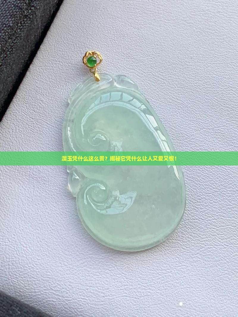 澳玉为什么那么贵
