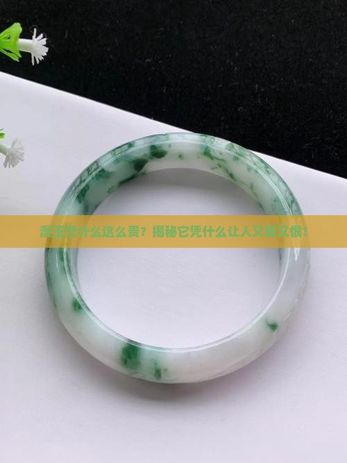 澳玉为什么那么贵