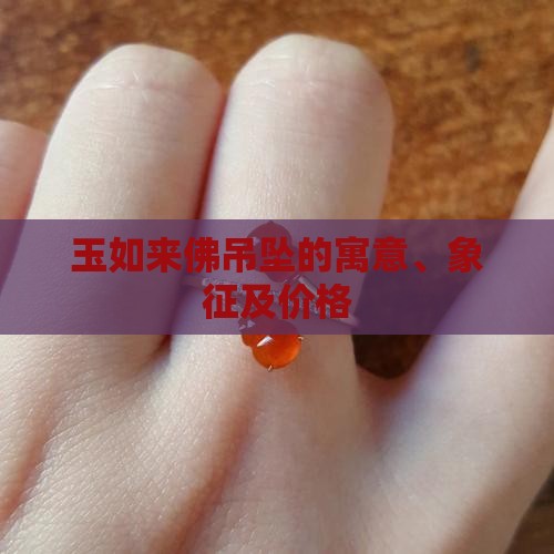 玉如来佛吊坠的寓意