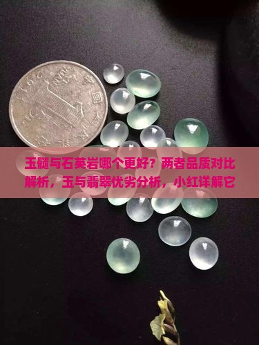 玉髓石英岩哪个好