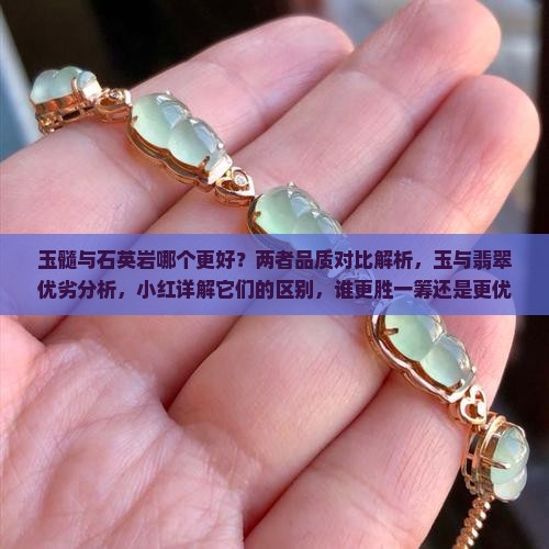 玉髓石英岩哪个好