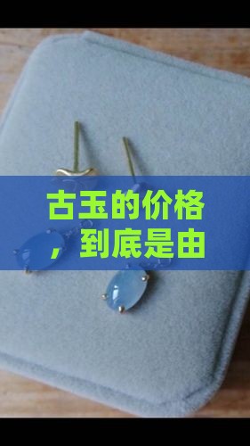 古玉多少钱一个
