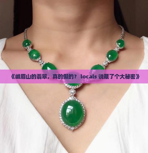 峨眉山市翡翠是真的吗