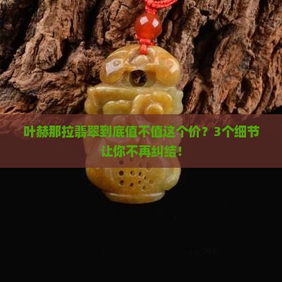 叶赫那拉翡翠