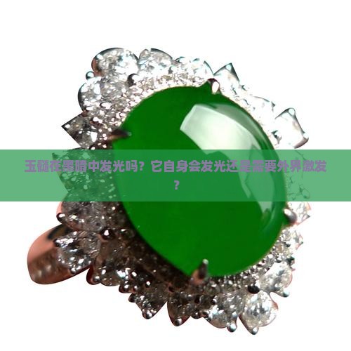 玉髓在黑暗中发光吗