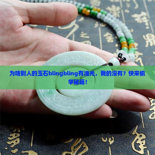 玉石怎样才会有油光