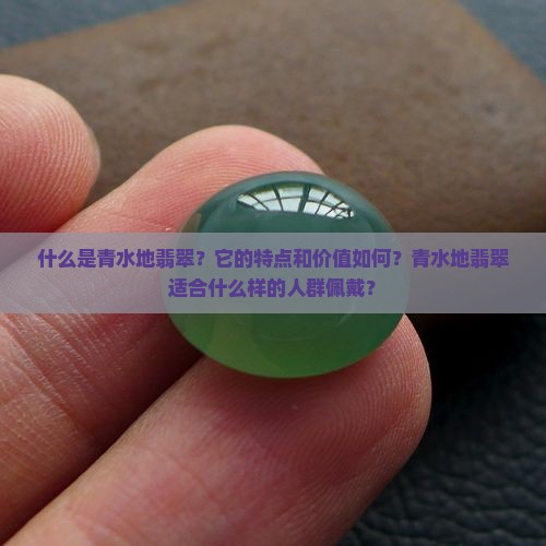 青水地翡翠