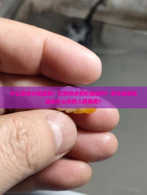 青水地翡翠