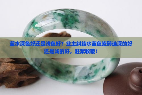 蓝水深色好还是浅色好