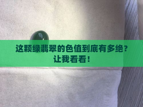 绿翡翠的色值是多少