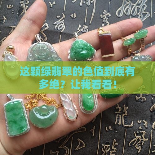 绿翡翠的色值是多少