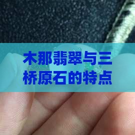木那翡翠和百三桥特点