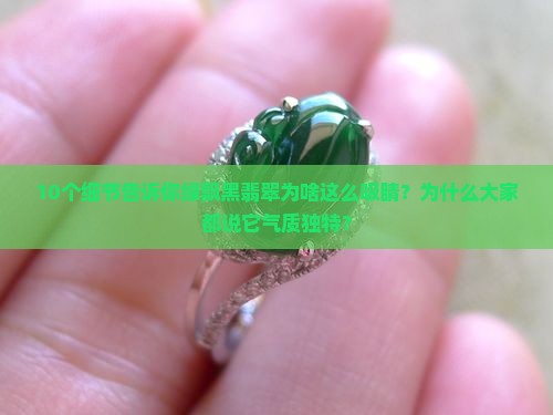 绿飘黑的翡翠