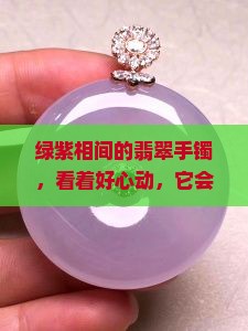 绿紫相间翡翠手镯