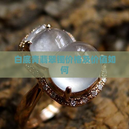 白底青翡翠镯