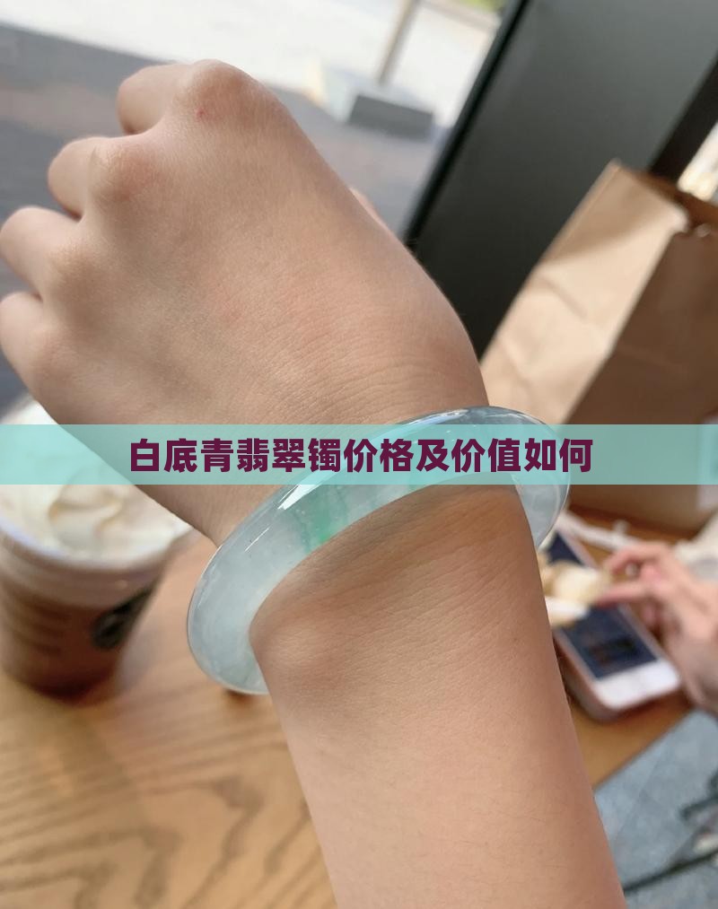 白底青翡翠镯
