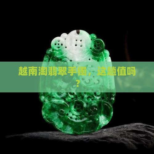 去越南买了个翡翠手镯