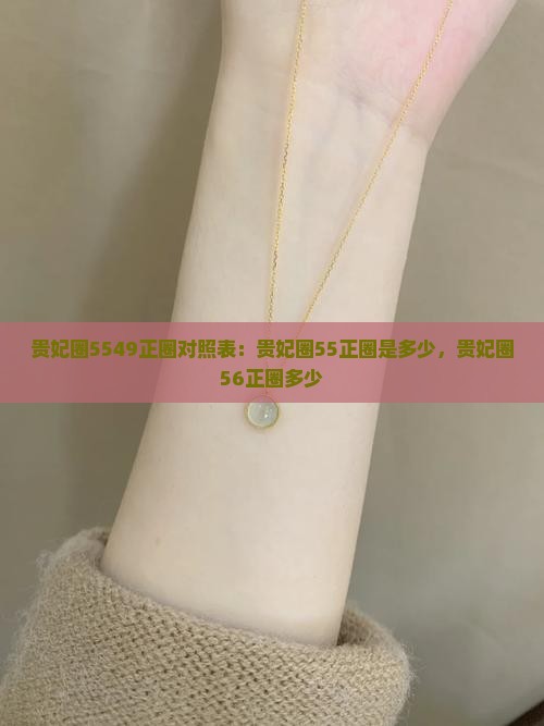 贵妃圈5549